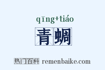 青蜩是什么意思的图片